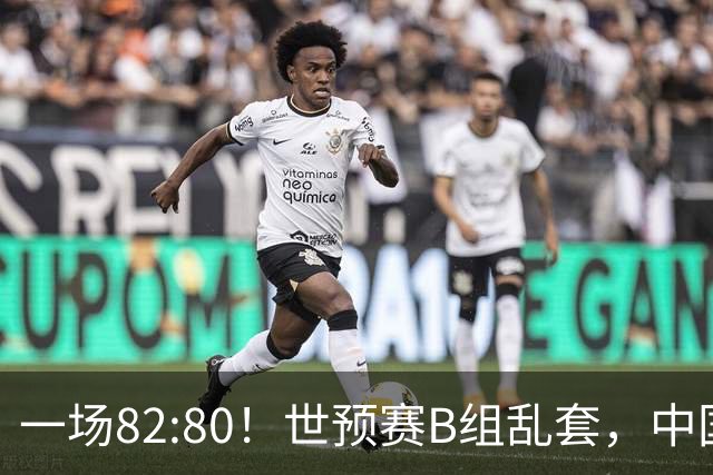 一场82:80！世预赛B组乱套，中国男篮挖大坑，日本队坐收渔利