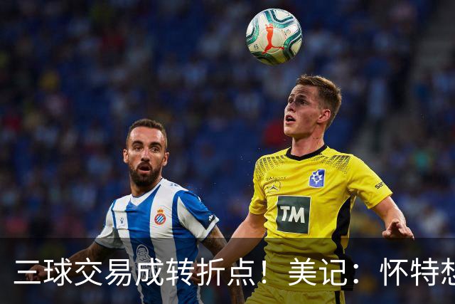 三球交易成转折点！美记：怀特想打首发此前曾拒绝黄蜂的初步报价