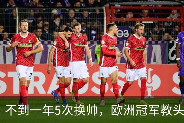 不到一年5次换帅，欧洲冠军教头无缘曼联米兰，将接手英超降级队