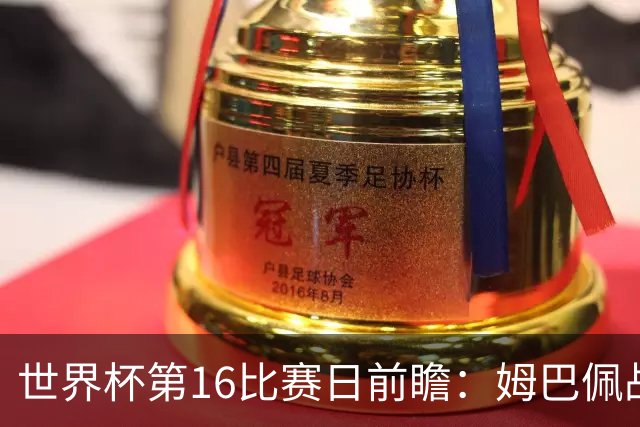 世界杯第16比赛日前瞻：姆巴佩战哈兰德吸睛，G组大乱斗谁能晋级