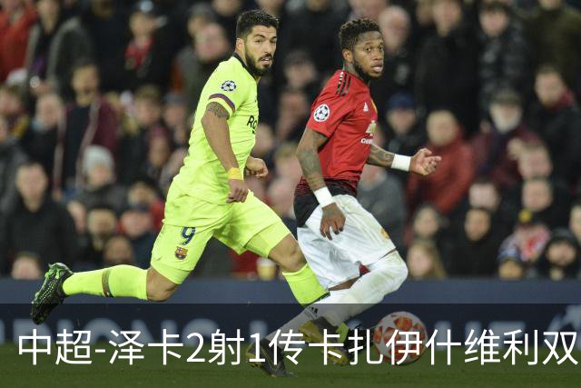 中超-泽卡2射1传卡扎伊什维利双响 泰山5-1辽宁近4轮首胜
