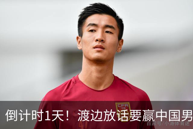 倒计时1天！渡边放话要赢中国男篮，河村缺席，郭士强态度很明确