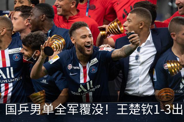 国乒男单全军覆没！王楚钦1-3出局 林诗栋0-3大勒布伦
