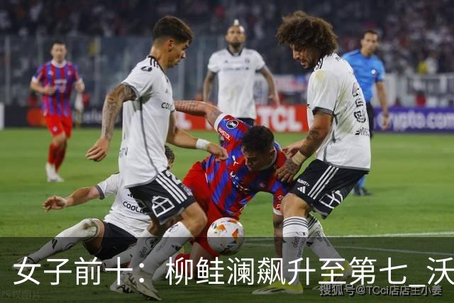 女子前十：柳鲑澜飙升至第七 沃德达峰值第四位
