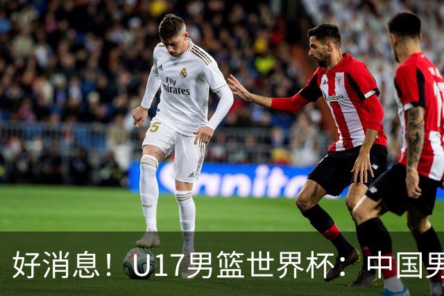 好消息！U17男篮世界杯：中国男篮92-79大逆转，31-15一波流，2连胜保底第10