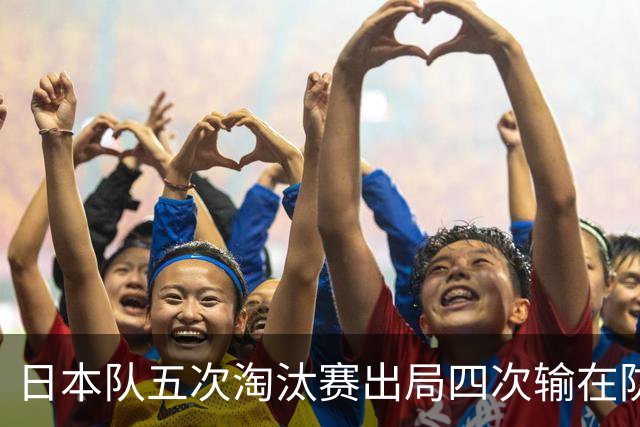 日本队五次淘汰赛出局四次输在防空！球迷：每次都拍纪录片反思，结果还是一样