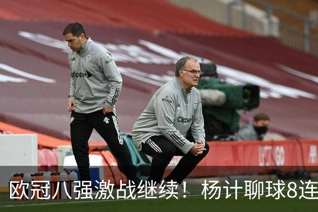 欧冠八强激战继续！杨计聊球8连红+11中10领衔出击