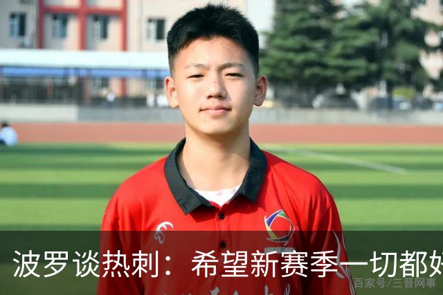 波罗谈热刺：希望新赛季一切都好起来 球队低谷时我扮演顾问角色