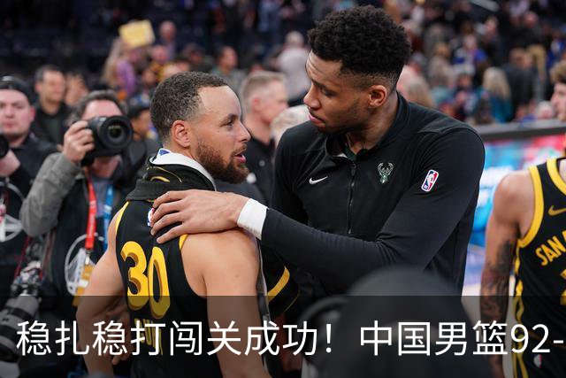 稳扎稳打闯关成功！中国男篮92-74中国台北 锁定世预赛第二阶段席位