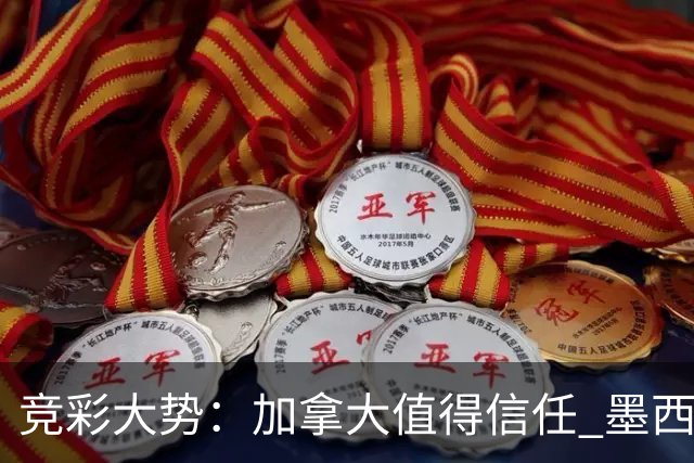 竞彩大势：加拿大值得信任 墨西哥取胜无疑