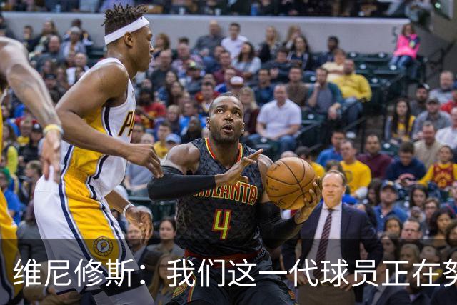 维尼修斯：我们这一代球员正在努力拼搏，要将巴西队带回巅峰