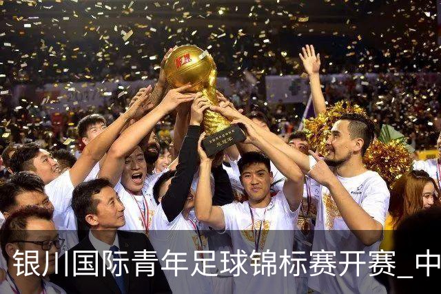 银川国际青年足球锦标赛开赛 中国U17男足取得“开门红”