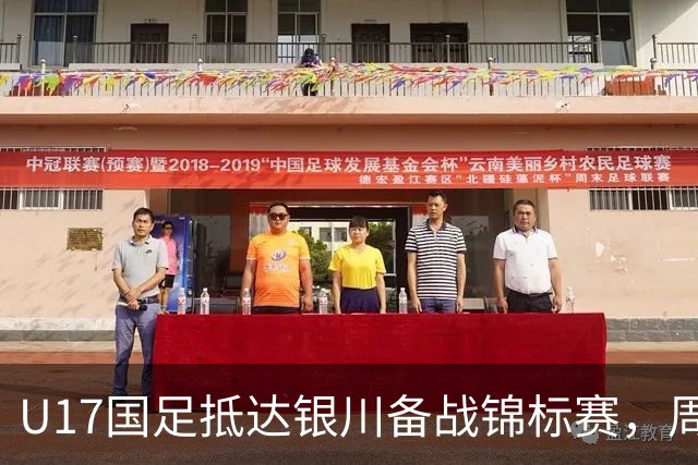 U17国足抵达银川备战锦标赛，周雨诺：拿出100%斗志冲击冠军